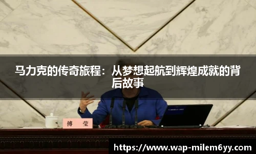 马力克的传奇旅程：从梦想起航到辉煌成就的背后故事